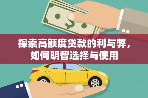 泉山探索高额度贷款的利与弊，如何明智选择与使用