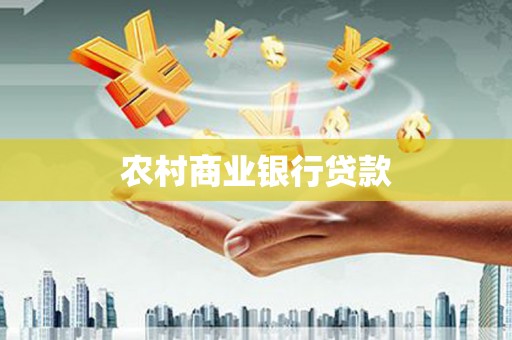 泉山农村商业银行贷款