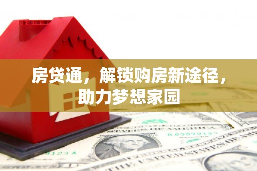 泉山房贷通，解锁购房新途径，助力梦想家园