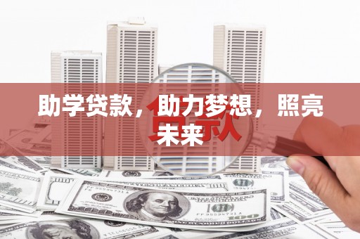 泉山助学贷款，助力梦想，照亮未来