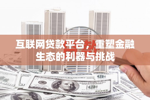 泉山互联网贷款平台，重塑金融生态的利器与挑战