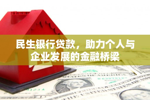泉山民生银行贷款，助力个人与企业发展的金融桥梁