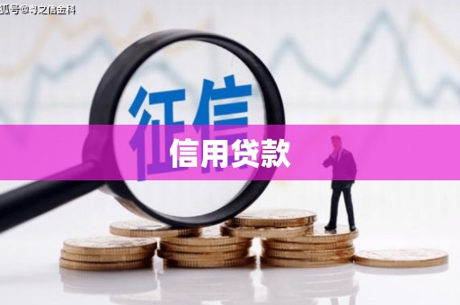 泉山信用贷款