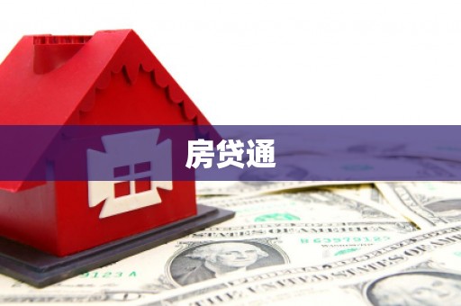 泉山房贷通