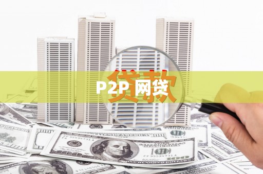泉山P2P 网贷
