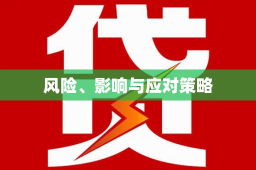 泉山风险、影响与应对策略