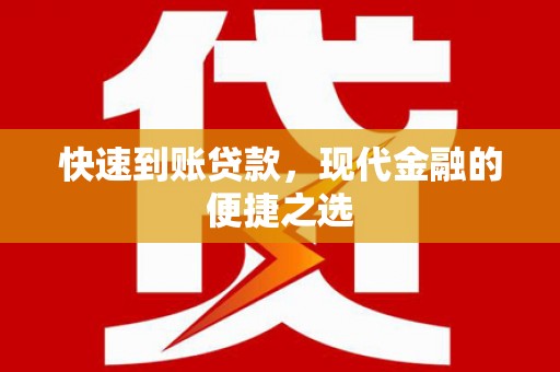 泉山快速到账贷款，现代金融的便捷之选
