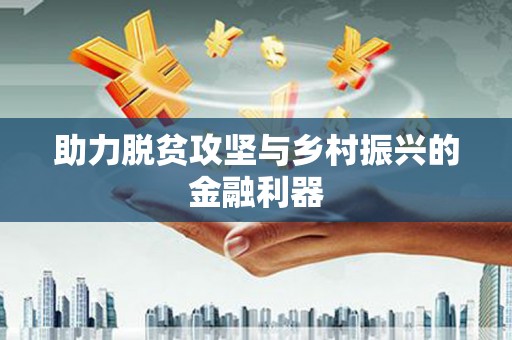 泉山助力脱贫攻坚与乡村振兴的金融利器
