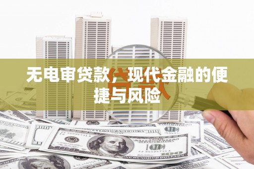 泉山无电审贷款，现代金融的便捷与风险