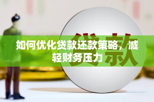 泉山如何优化贷款还款策略，减轻财务压力