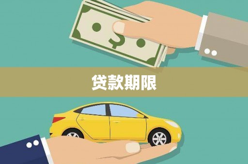 泉山贷款期限