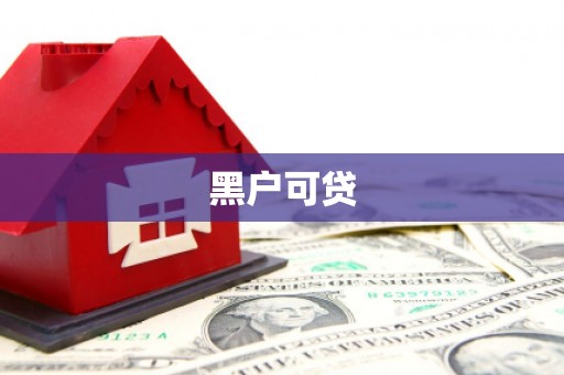 泉山黑户可贷