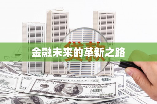 泉山金融未来的革新之路