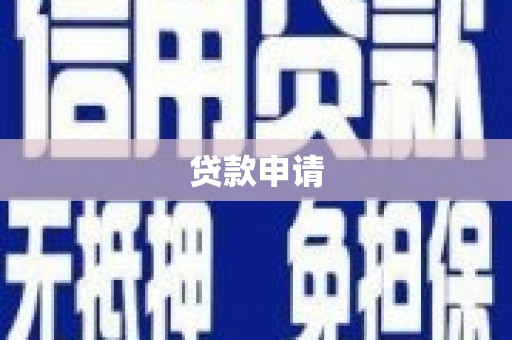 泉山贷款申请