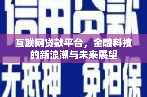 泉山互联网贷款平台，金融科技的新浪潮与未来展望