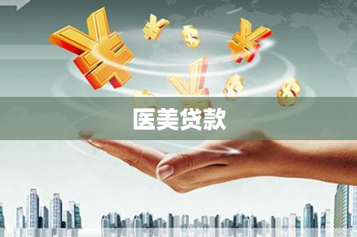 泉山医美贷款