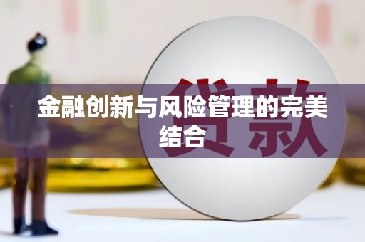 泉山金融创新与风险管理的完美结合
