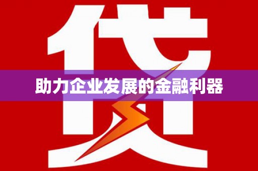 泉山助力企业发展的金融利器