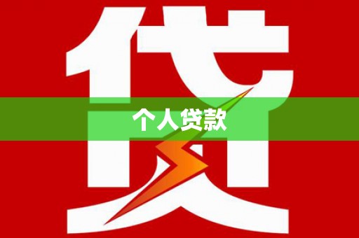 泉山个人贷款