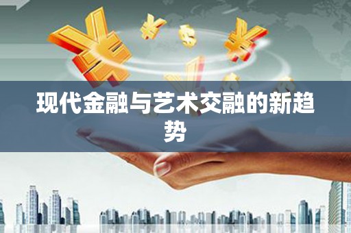 泉山现代金融与艺术交融的新趋势