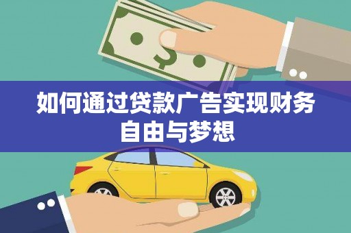 泉山如何通过贷款广告实现财务自由与梦想
