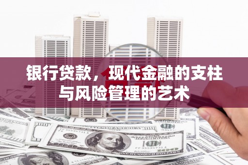 泉山银行贷款，现代金融的支柱与风险管理的艺术