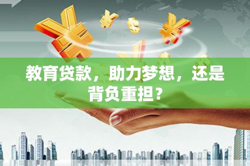 泉山教育贷款，助力梦想，还是背负重担？
