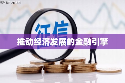 泉山推动经济发展的金融引擎