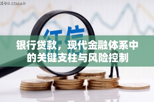 泉山银行贷款，现代金融体系中的关键支柱与风险控制