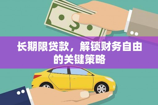泉山长期限贷款，解锁财务自由的关键策略