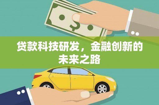 泉山贷款科技研发，金融创新的未来之路