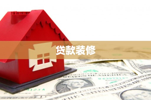 泉山贷款装修