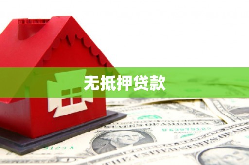泉山无抵押贷款