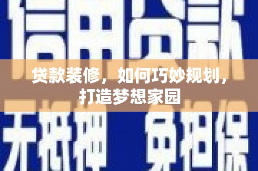 泉山贷款装修，如何巧妙规划，打造梦想家园