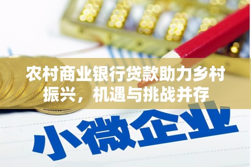 泉山农村商业银行贷款助力乡村振兴，机遇与挑战并存