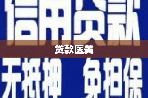 泉山贷款医美