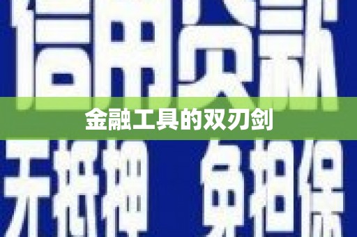 泉山金融工具的双刃剑