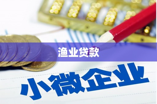 泉山渔业贷款