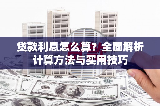 泉山贷款利息怎么算？全面解析计算方法与实用技巧