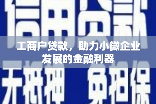 泉山工商户贷款，助力小微企业发展的金融利器