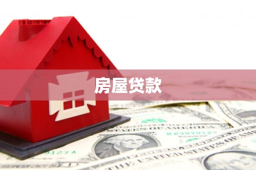 泉山房屋贷款