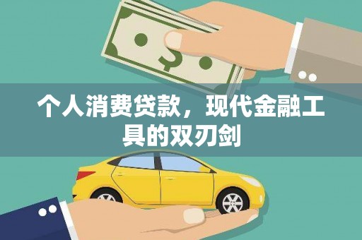 泉山个人消费贷款，现代金融工具的双刃剑