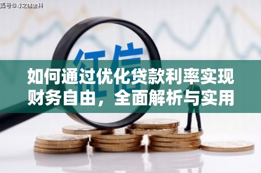 泉山如何通过优化贷款利率实现财务自由，全面解析与实用策略