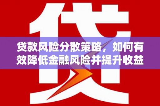 泉山贷款风险分散策略，如何有效降低金融风险并提升收益