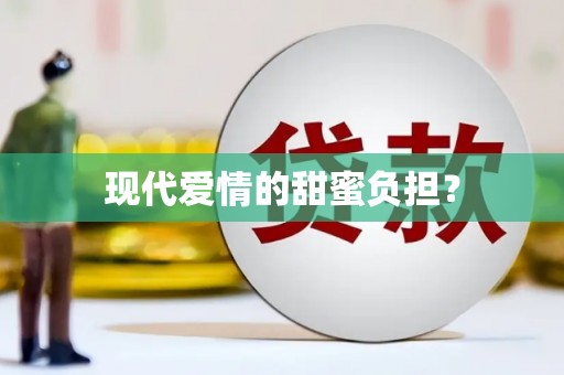 泉山现代爱情的甜蜜负担？
