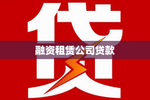 泉山融资租赁公司贷款