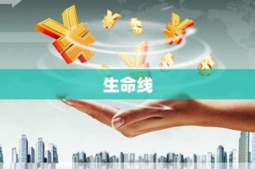 泉山生命线