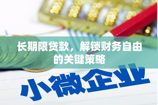 泉山长期限贷款，解锁财务自由的关键策略