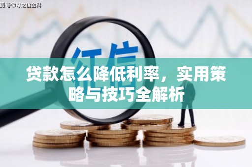 泉山贷款怎么降低利率，实用策略与技巧全解析