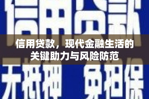 泉山信用贷款，现代金融生活的关键助力与风险防范